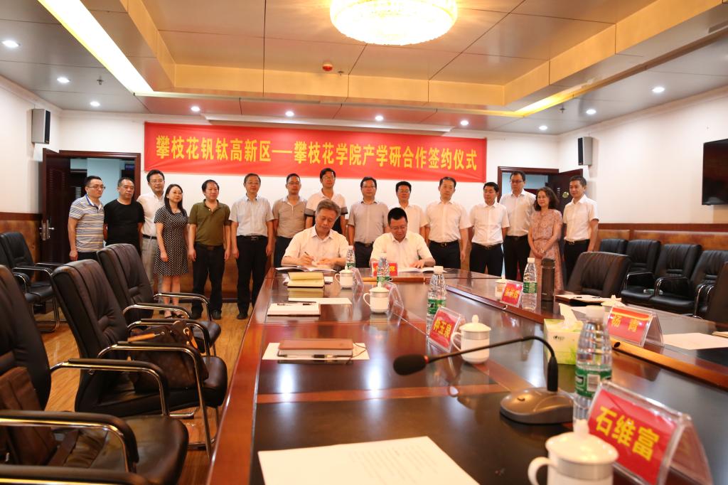 学校与攀枝花钒钛高新区产学研合作签约