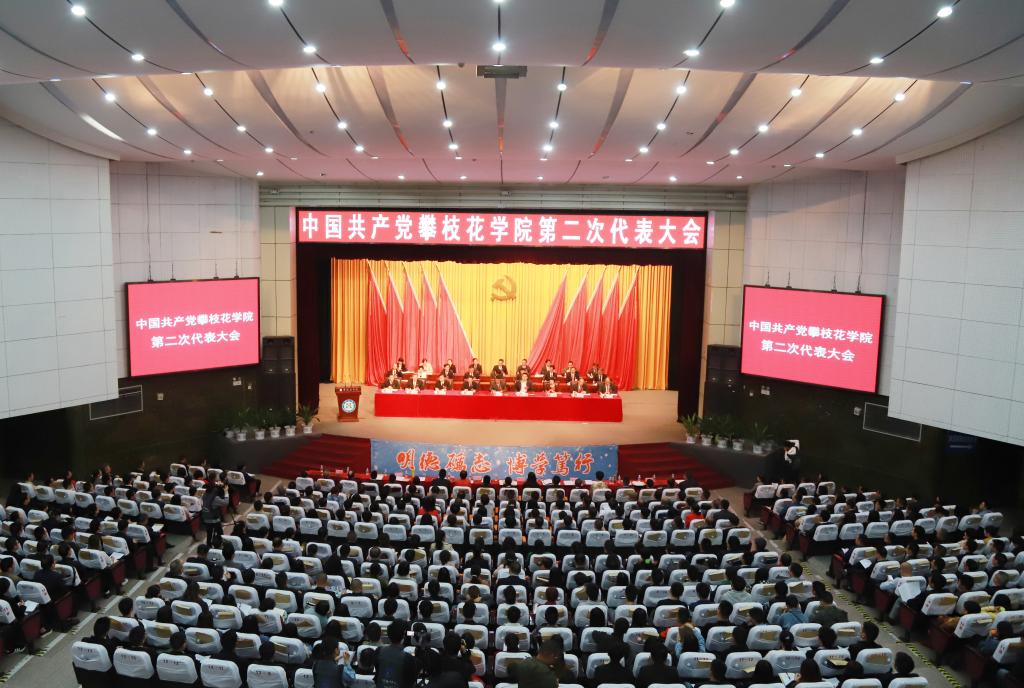 攀枝花学院第二次党代会大会现场