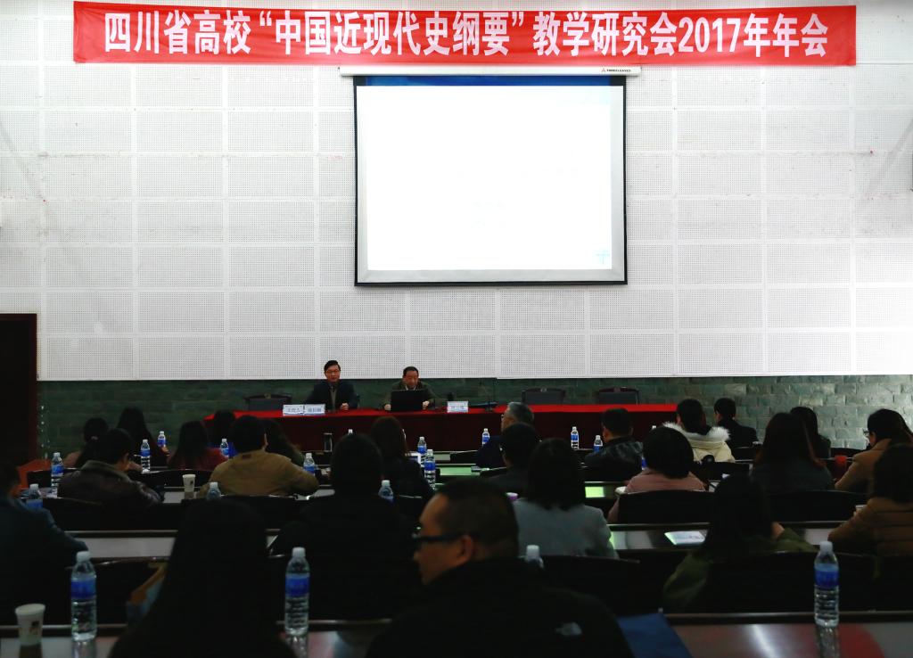 四川省高校“中国近现代史纲要”课教学研究会2017年年会现场